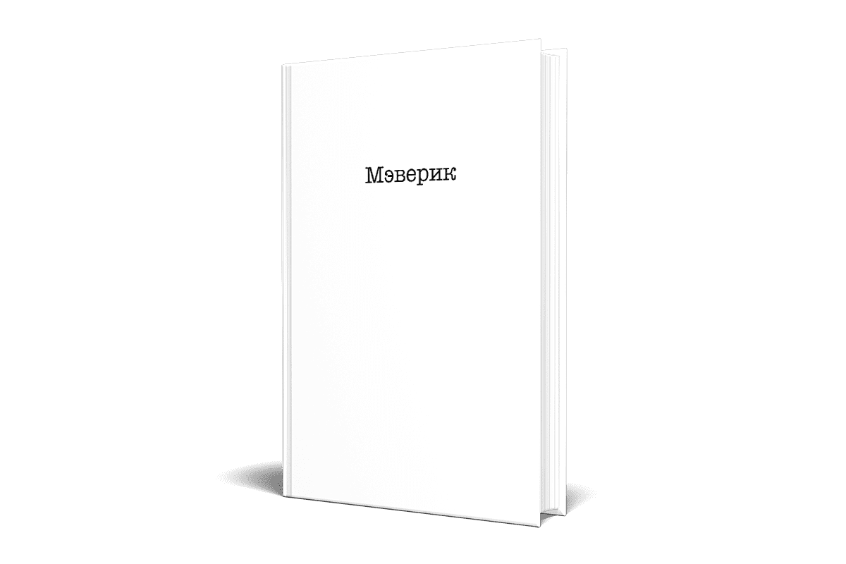 Мэверик